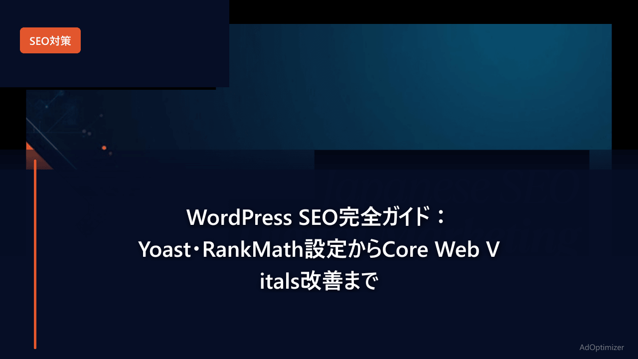 WordPress SEO完全ガイド【2026年版】：Yoast・RankMath設定からCore Web Vitals改善まで
