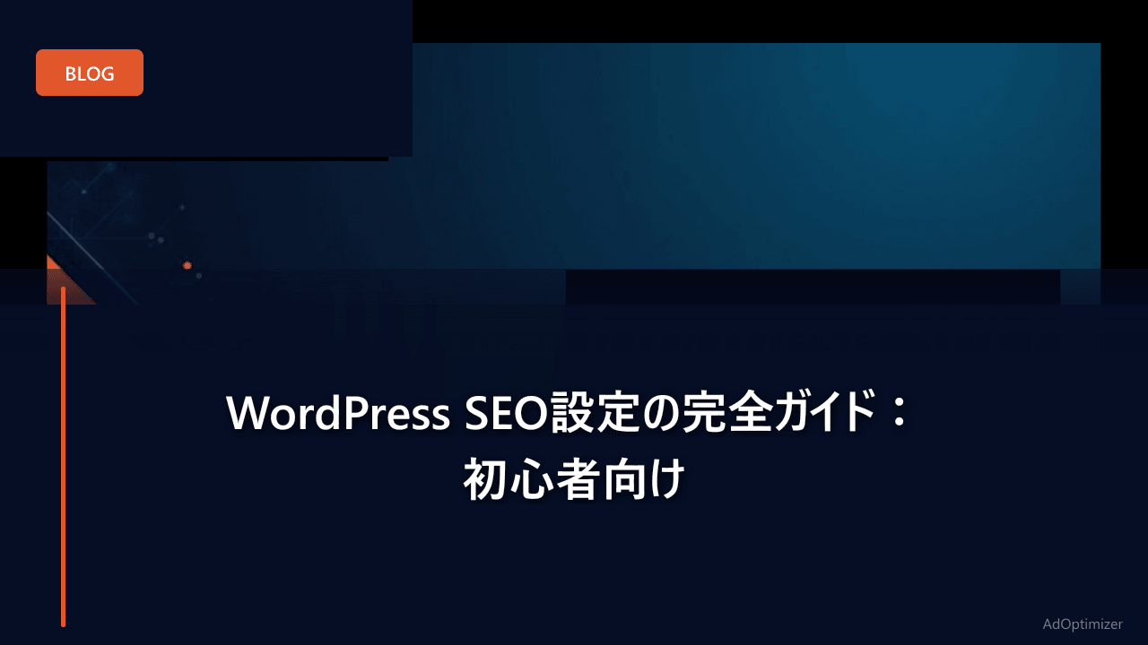 WordPress SEO設定の完全ガイド:初心者向け