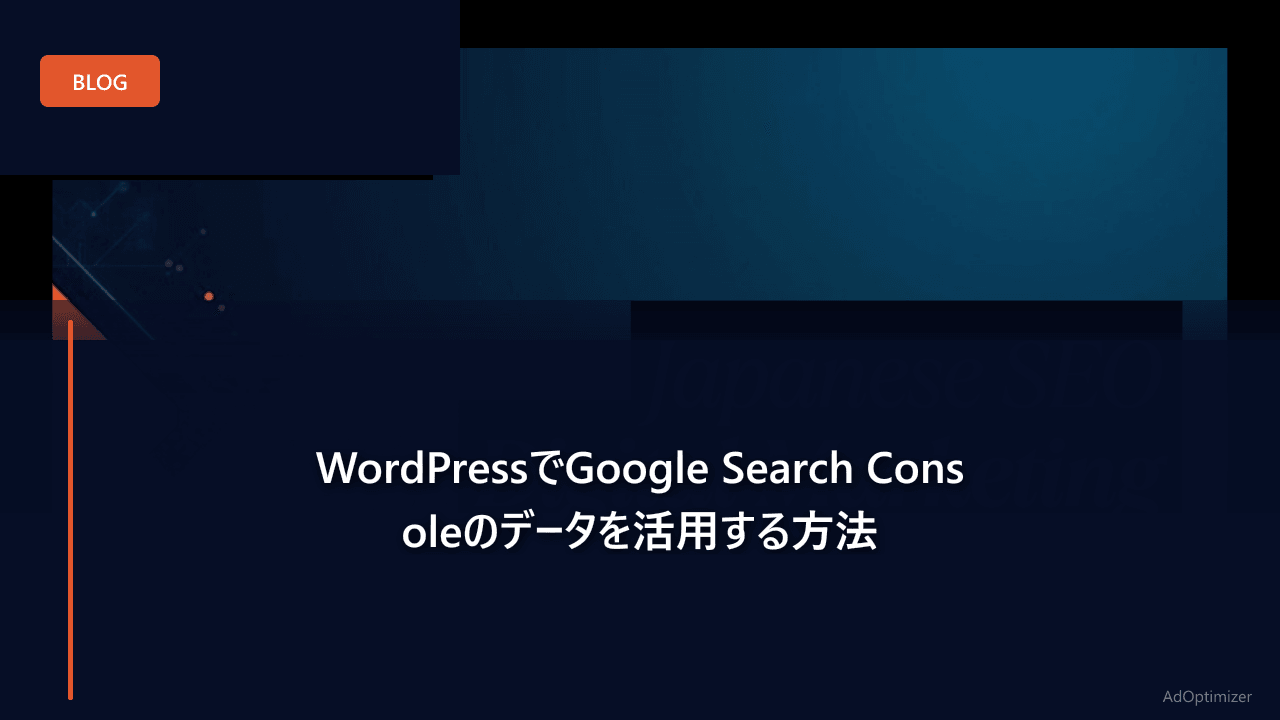 WordPressでGoogle Search Consoleのデータを活用する方法