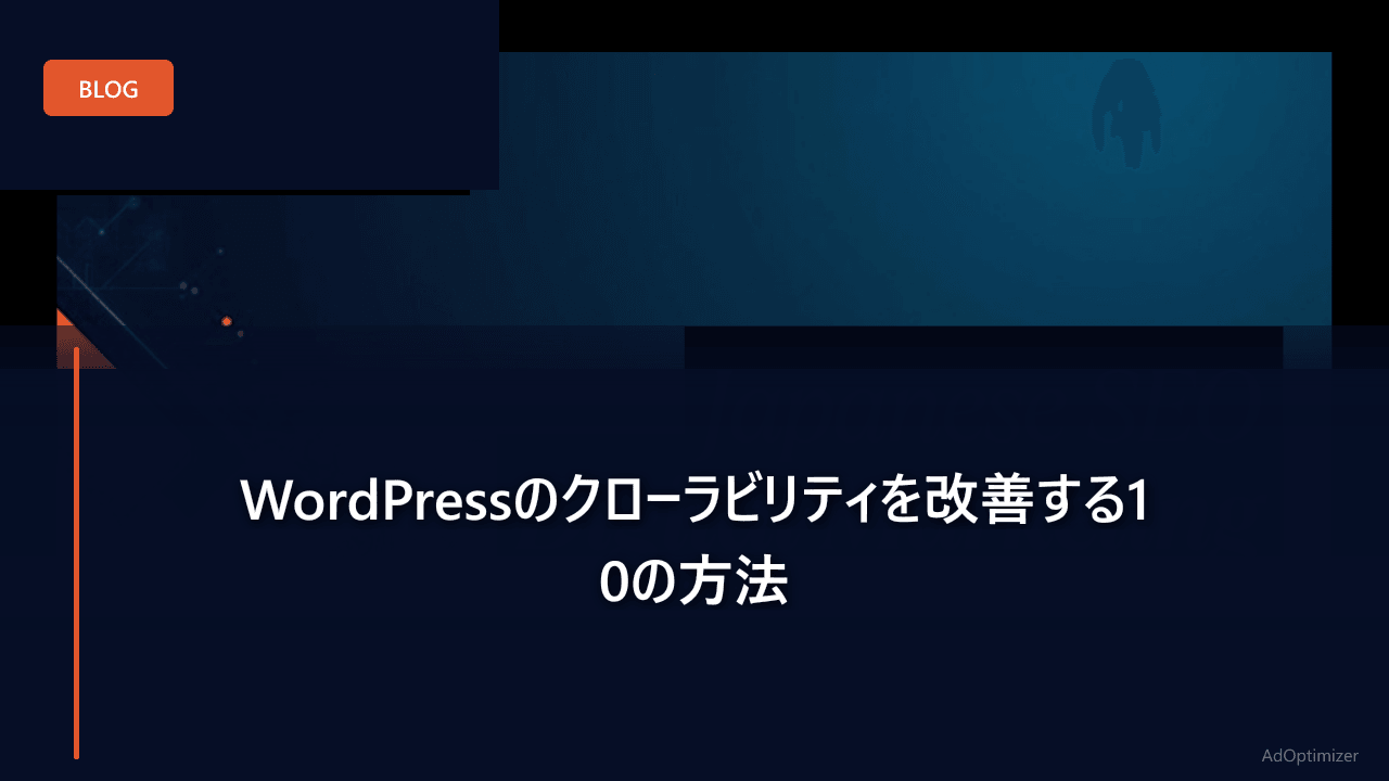 WordPressのクローラビリティを改善する10の方法