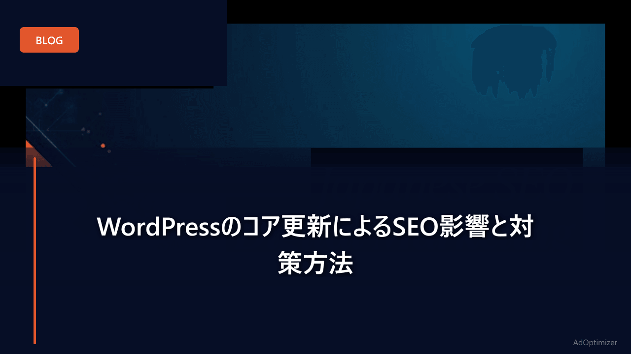 WordPressのコア更新によるSEO影響と対策方法