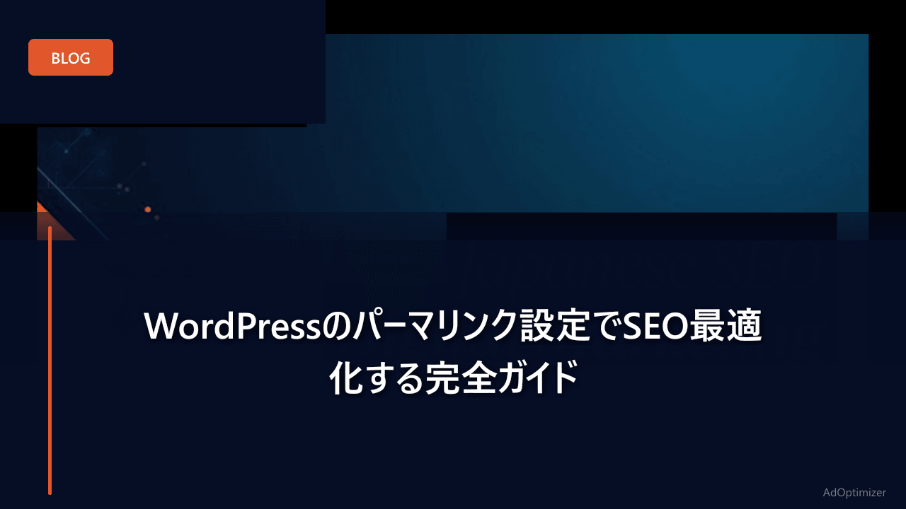 WordPressのパーマリンク設定でSEO最適化する完全ガイド