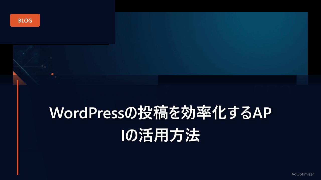 WordPressの投稿を効率化するAPIの活用方法