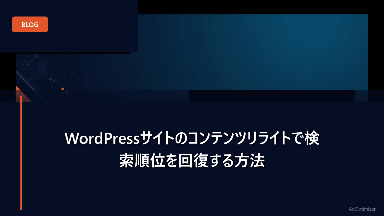 WordPressサイトのコンテンツリライトで検索順位を回復する方法