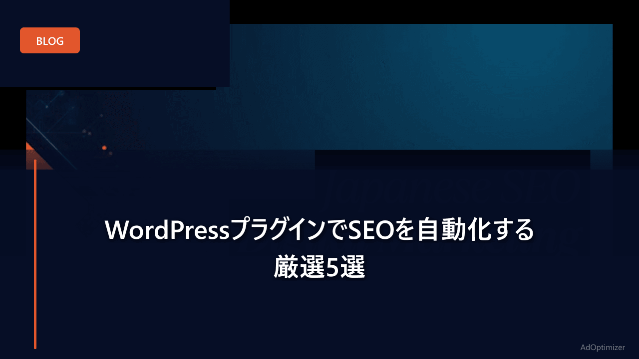 WordPressプラグインでSEOを自動化する厳選5選