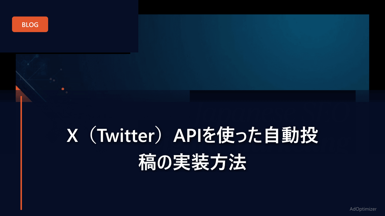 X（Twitter）APIを使った自動投稿の実装方法