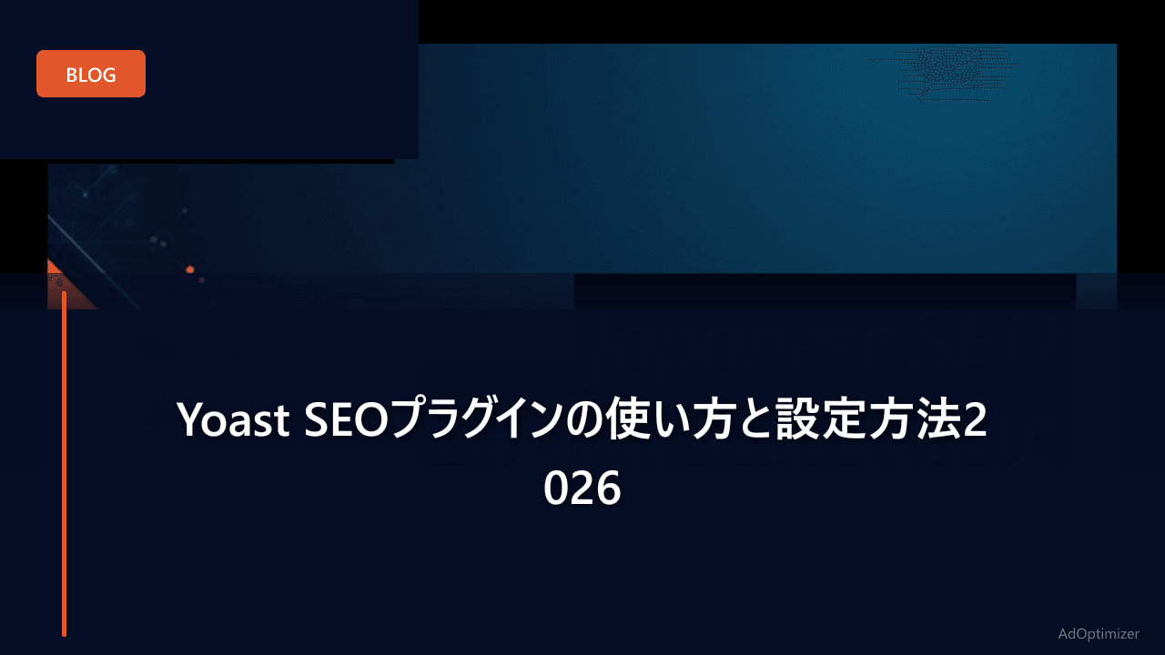 Yoast SEOプラグインの使い方と設定方法2026