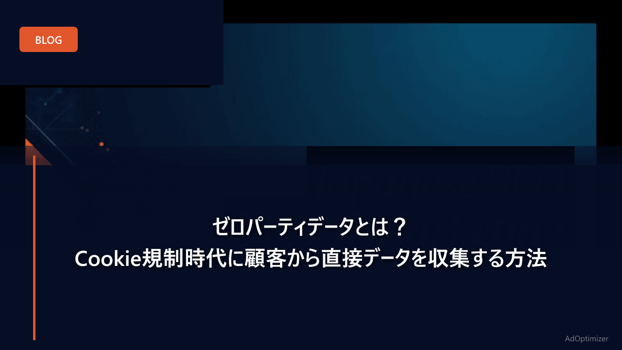ゼロパーティデータとは？Cookie規制時代に顧客から直接データを収集する方法